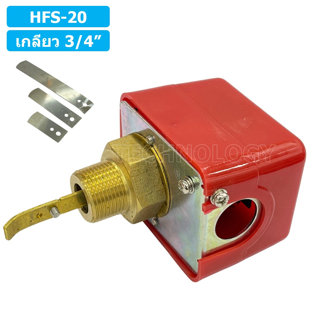 (1ชิ้น) HFS-20 สวิทช์ใบพาย สวิตซ์ใบพาย ขนาด เกลียว 3/4 นิ้ว Paddle Flow switch 3/4"