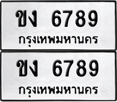 เลข 6789 ทะเบียน ขง 6789 (เลขมงคล)