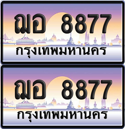 ทะเบียน 8877 ป้ายประมูล – ฌอ 8877 ผลรวมดี 41 ป้ายกราฟฟิก (6)