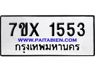 จองทะเบียนรถ 7ขx 1553 จากกรมขนส่ง อย่างถูกต้อง