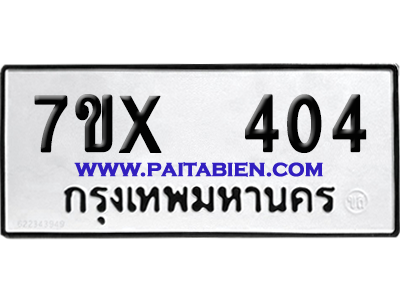 จองทะเบียนรถ 7ขx 404 จากกรมขนส่ง อย่างถูกต้อง