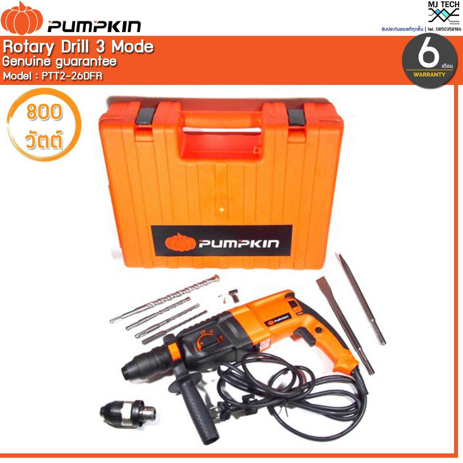 PUMPKIN สว่านโรตารี่ 3 ระบบ ขนาด 26 มม.800W รุ่น PTT2-26DFR (ส่งฟรีทั่วไทย)