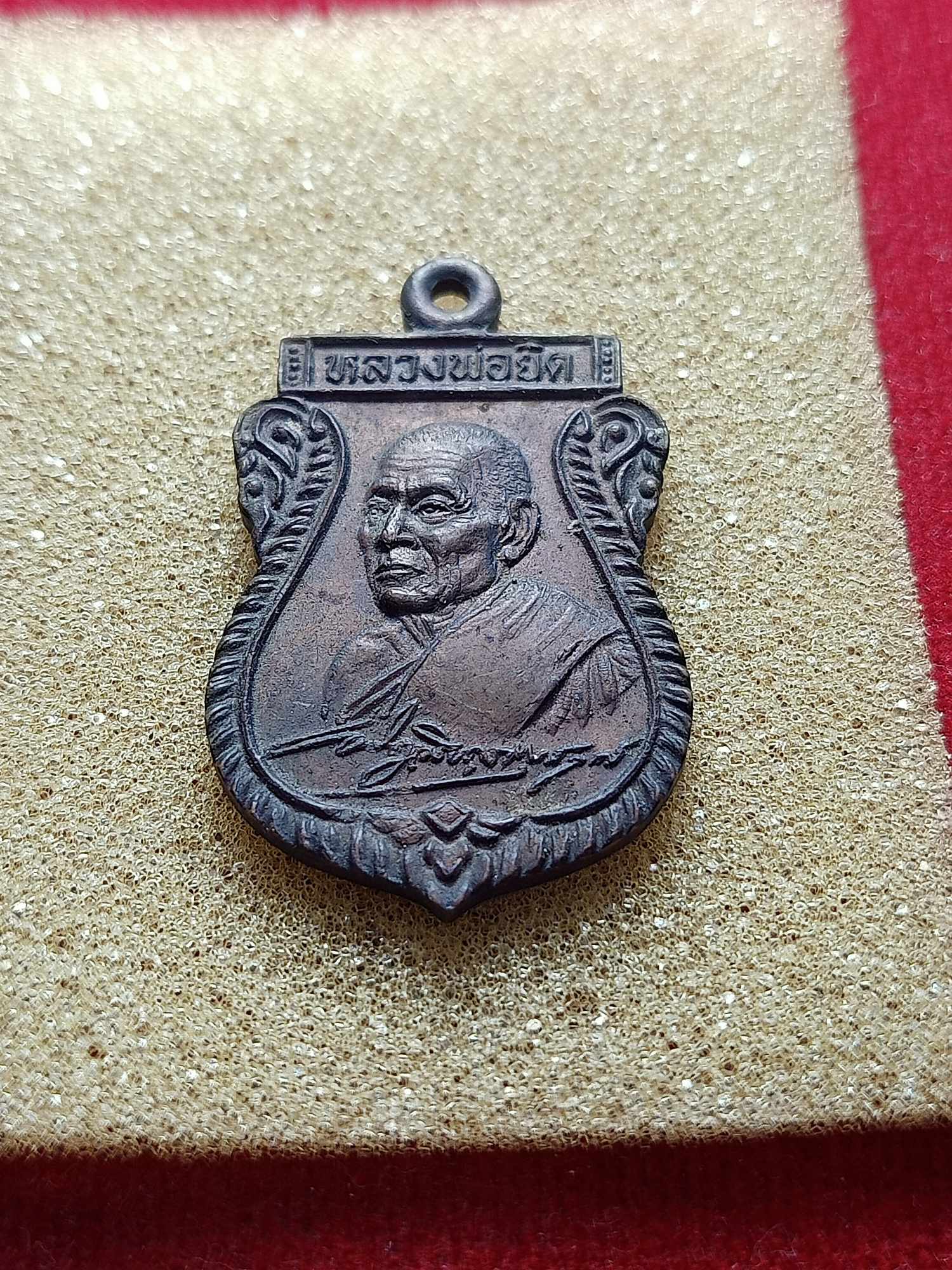 เหรียญหลวงพ่อยิด วัดหนองจอก จ.ประจวบคีรีขันธ์ ปี 2535 (SKU-04066)