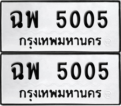 Tabien 5005 ทะเบียนรถ ฉพ 5005 ผลรวมดี 23 (เลขมงคล)