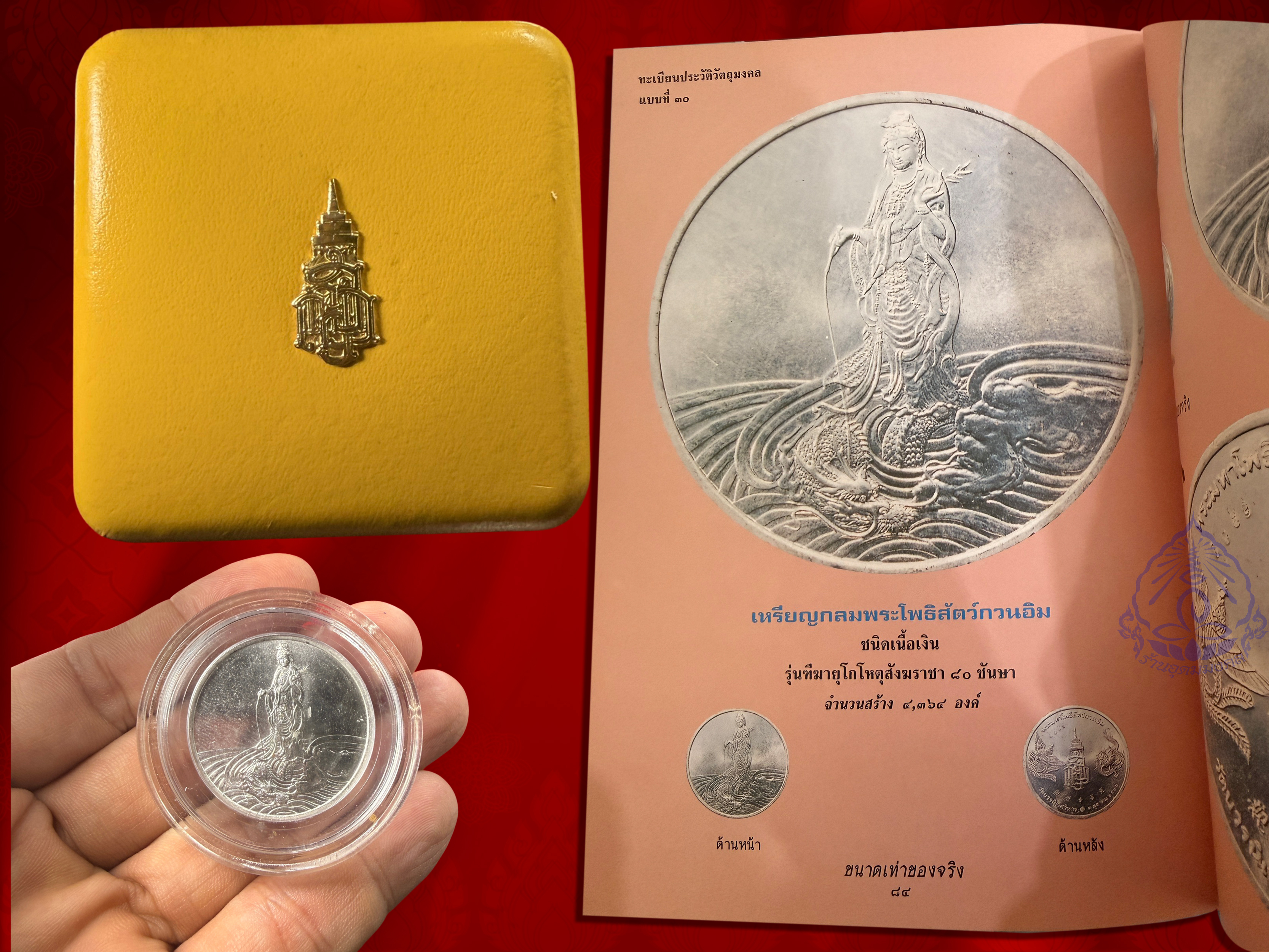 เหรียญพระมหาโพธิสัตว์กวนอิม เนื้อเงิน จัดสร้างวาระครบ 80 พรรษา 3 ตุลาคม พ.ศ 2536 สมเด็จพระญาณสังวร สมเด็จพระสังฆาช วัดบวรนิเวศวิหาร เหรียญนี้ No.3275 จัดสร้าง 4364 เหรียญ มาพร้อมตลับ+กล่องกัมมะหยี่เดิม งามอลังการครับ หายากสุด ๆ
