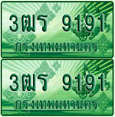 ป้ายประมูล 911 เลขรถ 3ฒร 9191 กระบะแคป (1)
