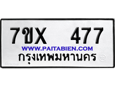 จองทะเบียนรถ 7ขx 477 จากกรมขนส่ง อย่างถูกต้อง
