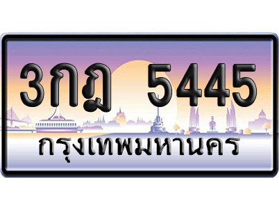 ทะเบียน 5445 ป้ายประมูล 3กฎ 5445 เลขหาบ (6)