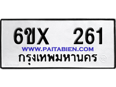 จองทะเบียนรถ 6ขx 261 จากกรมขนส่ง อย่างถูกต้อง