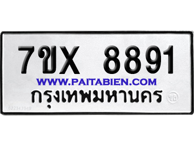 จองทะเบียนรถ 7ขx 8891 จากกรมขนส่ง อย่างถูกต้อง