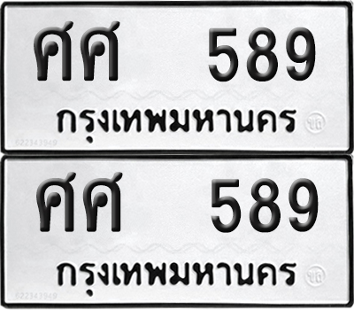 ทะเบียน 589 ทะเบียนรถ - ศศ 589 พร้อมส่งมอบ (NEW)