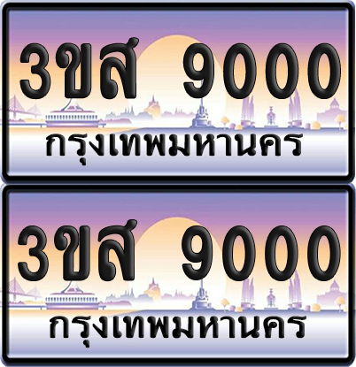 ทะเบียน 9000 ป้ายประมูล - 3ขส 9000 พร้อมส่งมอบ จากกรมขนส่ง (4)