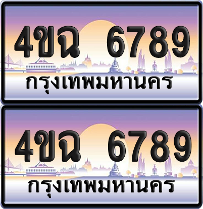 ทะเบียน 6789 ป้ายประมูล - 4ขฉ 6789 ผลรวมดี 41 พร้อมส่งมอบ จากกรมขนส่ง (6)