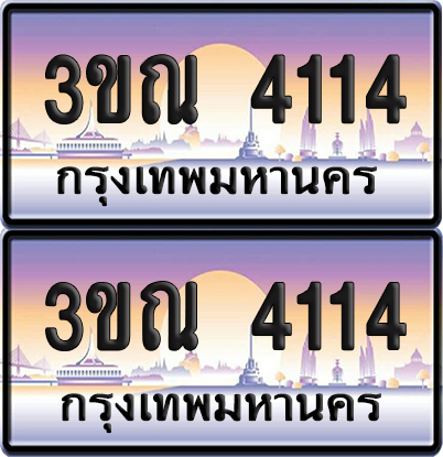 ทะเบียน 4114 PAITABIEN – 3ขณ 4114 เลขประมูล (1)