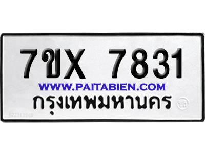 จองทะเบียนรถ 7ขx 7831 จากกรมขนส่ง อย่างถูกต้อง
