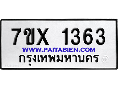 จองทะเบียนรถ 7ขx 1363 จากกรมขนส่ง อย่างถูกต้อง