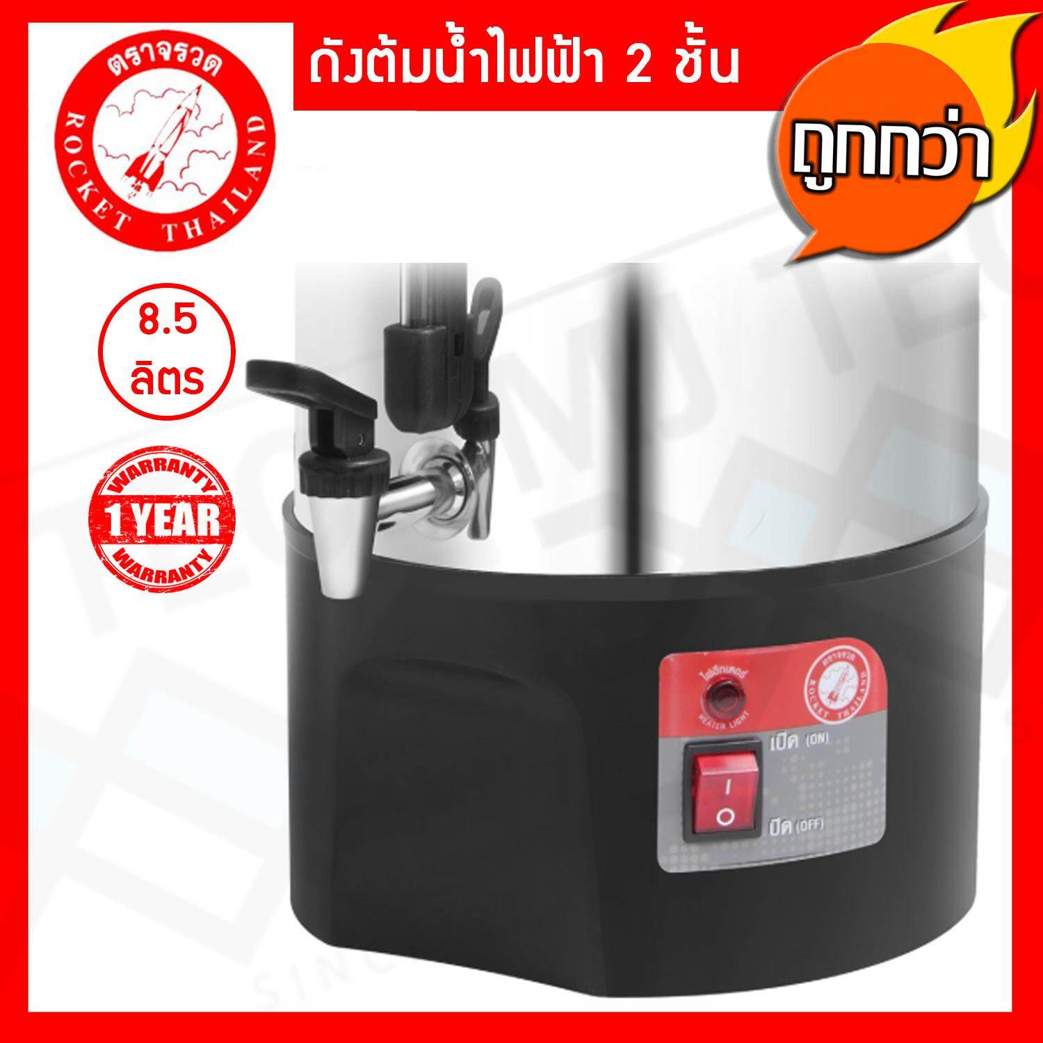Rocket ถังต้มน้ำไฟฟ้า 2 ชั้น 8.5 ลิตร ตราจรวด รหัส 100214224