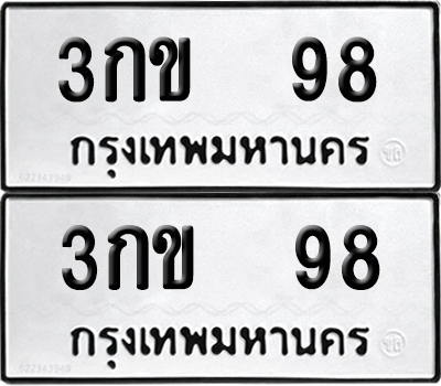 ทะเบียน 98 เลขนำโชค 3กข 98 ผลรวมดี 23 (6)