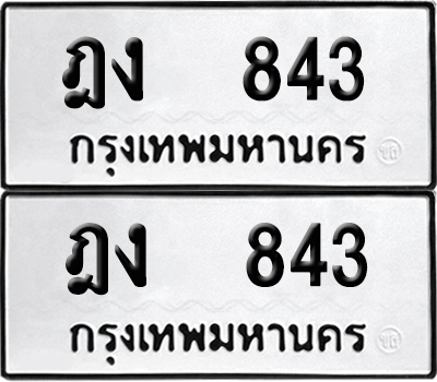 ป้ายทะเบียน 843 ทะเบียนรถ ฎง 843 (6)