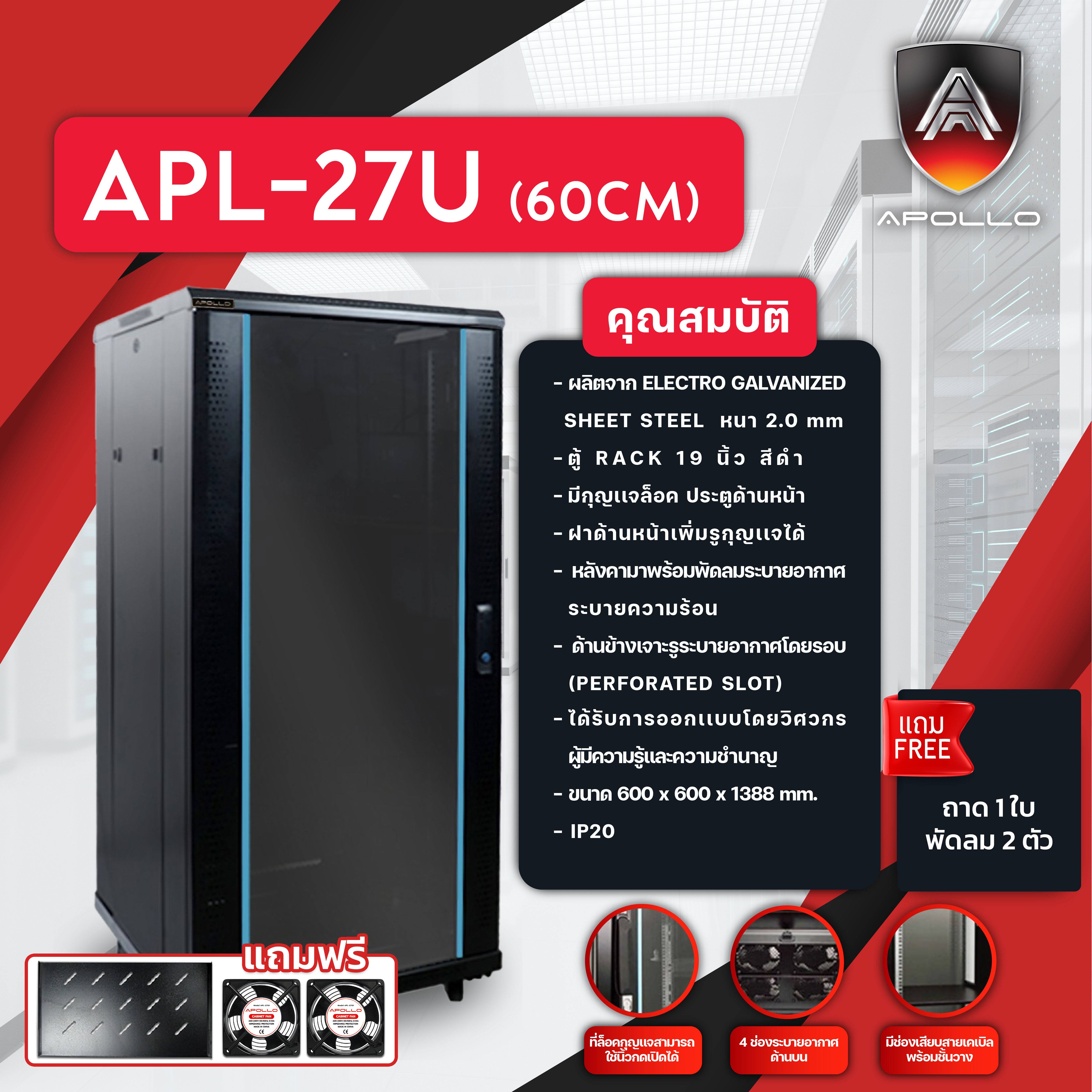 APL-27U-60 Rack 60U ลึก 60cm