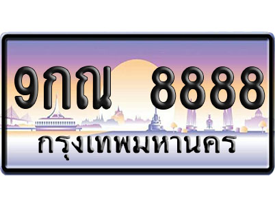 ทะเบียน 8888 ป้ายประมูล 9กณ 8888 ป้าย VIP (1)
