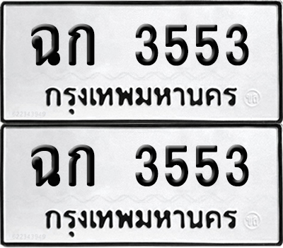 PAITABIEN 3553 ทะเบียนรถ ฉก 3553 (12)