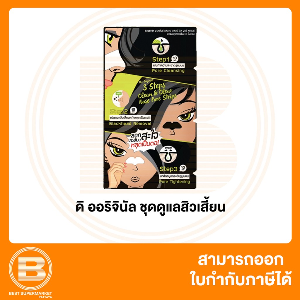 ดิ ออริจินัล ชุดแผ่นดูแลสิวเสี้ยน 3 ขั้นตอน The Original 3 Steps Clean & Clear Nose Pore Strips