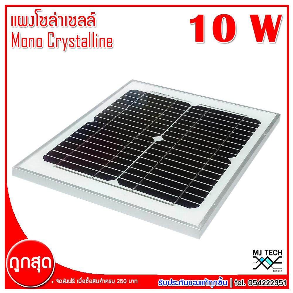 MJ-Tech แผงโซล่าเซลล์ Solar Cell Mono Crystalline ขนาด 10W 18V รุ่น SFM-10 (ส่งฟรีทั่วไทย)