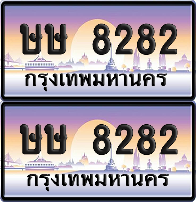 ทะเบียน 8282 ป้ายประมูล - ษษ 8282 ทะเบียนเลขสลับ (12)