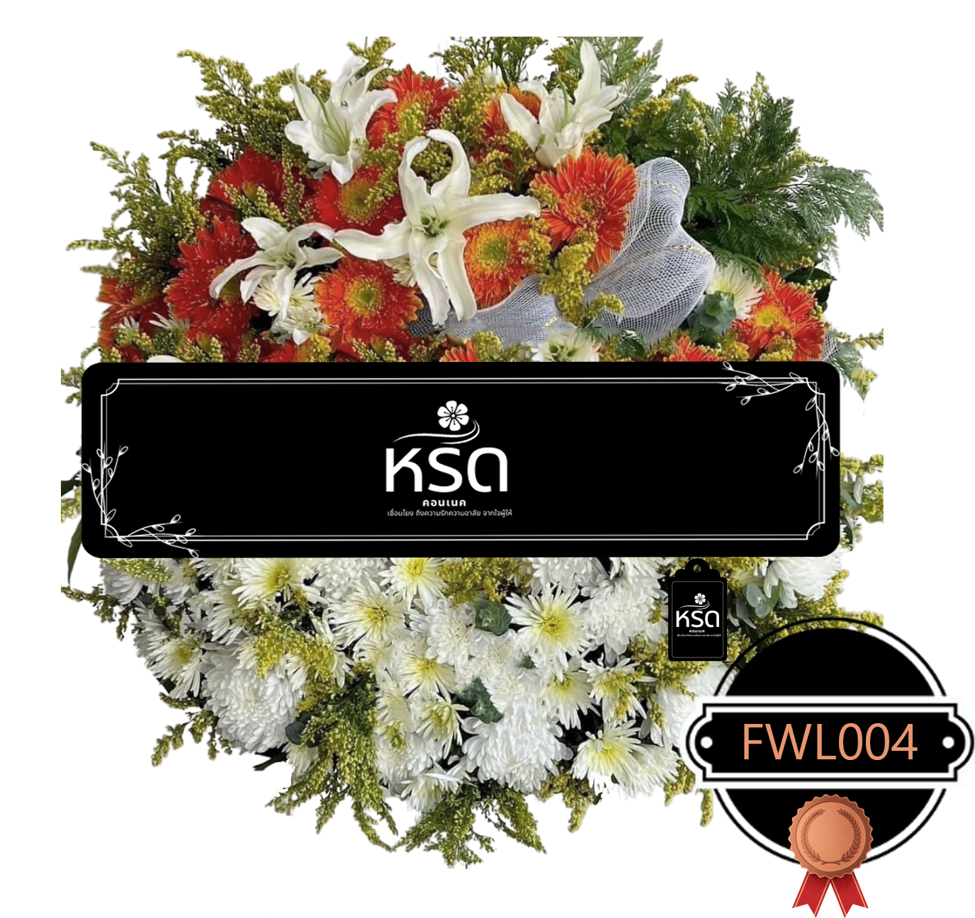 พวงหรีดอำลา17 (FWL004)