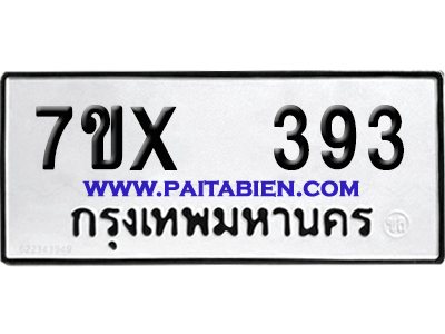 จองทะเบียนรถ 7ขx 393 จากกรมขนส่ง อย่างถูกต้อง
