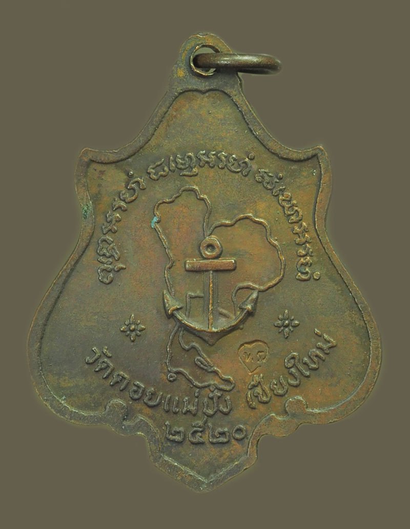 *39482 เหรียญหลวงปู่แหวน สุจิณโณ วัดดอยแม่ปั่ง เชียงใหม่ ทหารเรือ จัดสร้าง 31