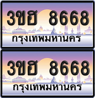ทะเบียน 8668 ป้ายประมูล - 3ขฮ 8668 พร้อมส่งมอบ จากกรมขนส่ง (1)