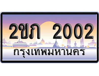 ทะเบียน 2002 ป้ายประมูล 2ขภ 2002 ผลรวมดี 9 จากกรมขนส่ง (5)