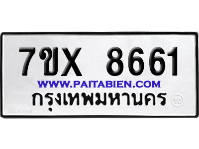 จองทะเบียนรถ 7ขx 8661 จากกรมขนส่ง อย่างถูกต้อง