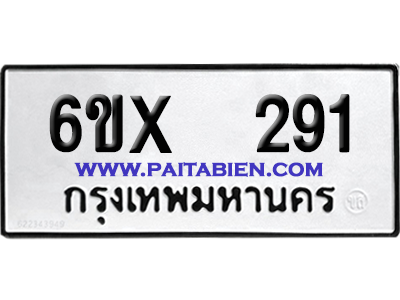 จองทะเบียนรถ 6ขx 291 จากกรมขนส่ง อย่างถูกต้อง