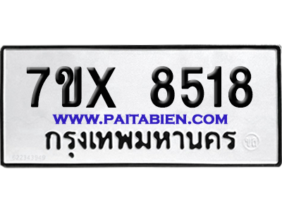 จองทะเบียนรถ 7ขx 8518 จากกรมขนส่ง อย่างถูกต้อง