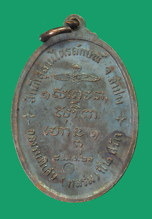 *32841 เหรียญหลวงพ่อเกษมเขมโก สุสานไตรลักษณ์ ลำปาง (กองพันลพบุรี) 70