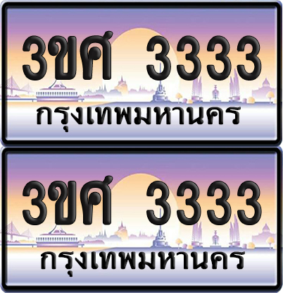 ทะเบียนรถ 3333 ป้ายประมูล - 3ขศ 3333 ผลรวมดี 24 พร้อมส่งมอบ (1)