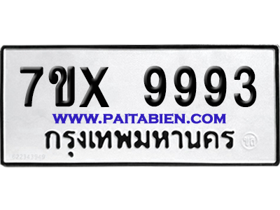 จองทะเบียนรถ 7ขx 9993 จากกรมขนส่ง อย่างถูกต้อง