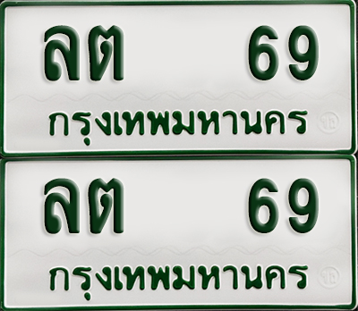ทะเบียนกระบะ 69 - ลต 69 ผลรวมดี 24 พร้อมส่งมอบ (เลขมงคล)