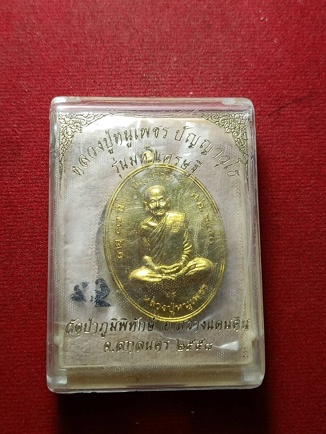 เหรียญหลวงปู่หนูเพชร รุ่นมหาเศรษฐี วัดป่าภูมิทักษ์ จ.สกลนคร ปี 2558 พร้อมกล่อง (SKU-10725)