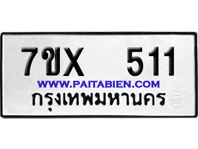 จองทะเบียนรถ 7ขx 511 จากกรมขนส่ง อย่างถูกต้อง