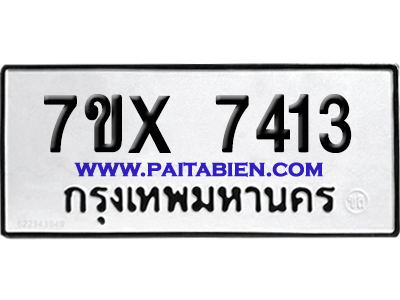 จองทะเบียนรถ 7ขx 7413 จากกรมขนส่ง อย่างถูกต้อง
