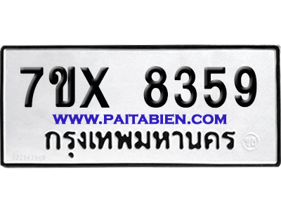 จองทะเบียนรถ 7ขx 8359 จากกรมขนส่ง อย่างถูกต้อง