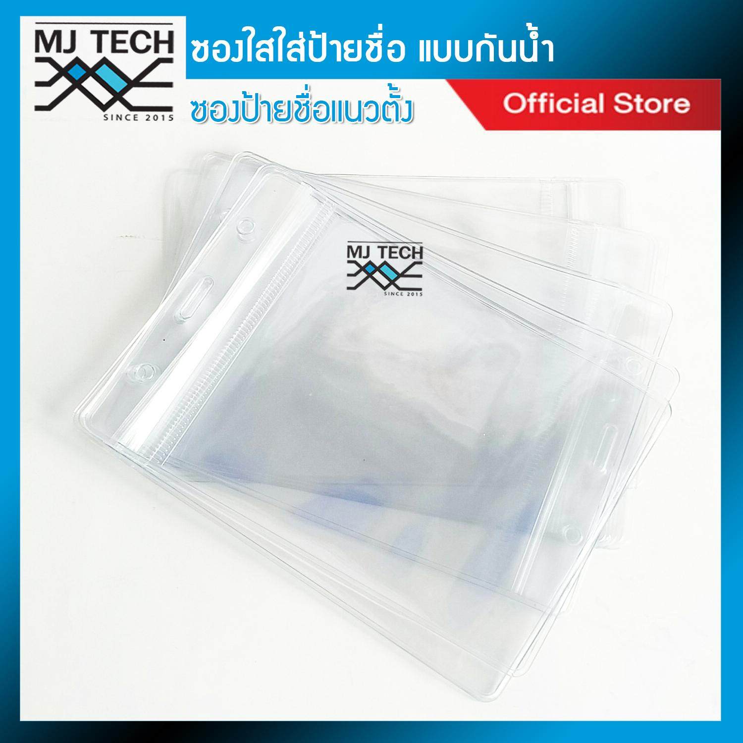 MJ-tech ซองใสใส่ป้ายชื่อ แนวตั้ง แบบกันน้ำ ขนาด 14.8 x 10.5 cm. รุ่น B-004 (จำนวน 1 ชิ้น)