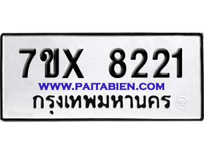 จองทะเบียนรถ 7ขx 8221 จากกรมขนส่ง อย่างถูกต้อง