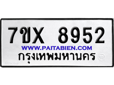 จองทะเบียนรถ 7ขx 8952 จากกรมขนส่ง อย่างถูกต้อง