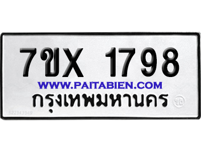 จองทะเบียนรถ 7ขx 1798 จากกรมขนส่ง อย่างถูกต้อง