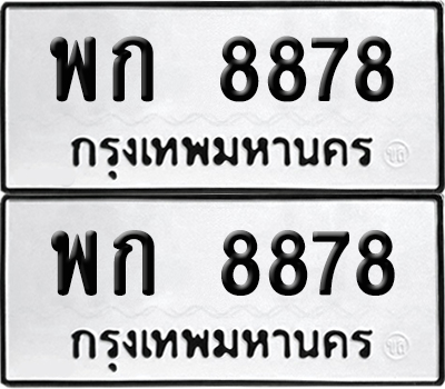 ป้ายทะเบียน 8878 ทะเบียนรถ พก 8878 ผลรวมดี 40 (6)